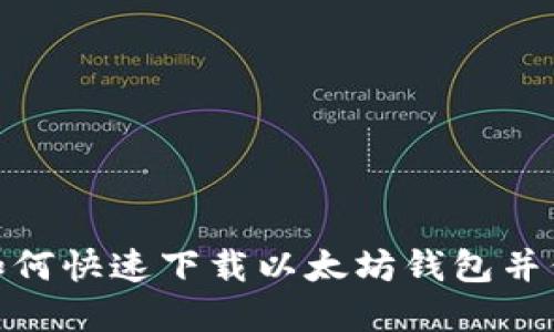 2025必看：如何快速下载以太坊钱包并保护你的资产