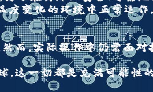 月亮本身是一个天体，没有意识和行为能力，因此不可能使用加密货币。不过，关于“月球”和加密货币的结合可以引发一些有趣的讨论，尤其是关于太空探索、科技进步以及未来经济体系的设想。

受益于近年来加密货币的快速崛起，我们可以想象一个关于太空经济的未来场景，而这场景可能会涉及到“月球经济”的构想，甚至利用加密货币作为一种交易手段。以下是相关的探讨和设想。

月球经济的概念
月球经济是指与月球开发、利用相关的经济活动。这一概念在近年来随着太空探索技术的发展而逐渐兴起。美国、中国、以及其他国家的太空机构和私人企业正在不断探索月球资源的可能性。例如，水冰、稀有金属和其他矿产资源可能为未来的太空任务提供支持，甚至可以为地球上的经济活动提供新资源。

加密货币在未来经济中的角色
我们生活在一个日益数字化的世界，传统的金融体系面临着巨大的变革。加密货币就成为了这一变革的重要组成部分。比特币、以太坊等加密货币已经不仅仅是投资和交易工具，它们也可能在未来的太空经济中发挥重要作用。
例如，如果未来人类在月球上建立了一个永久基地，必然需要一个有效的交易手段来支持该基地的经济活动。加密货币由于其去中心化的特性，可以成为一种理想的交易媒介，帮助不同国家和公司之间进行无缝交易。

月球资源的开发与成就
随着技术的进步，开发和利用月球资源的想法越来越可行。月球上存在丰富的氦-3，这是一种潜在的清洁能源，可能在未来的核融合发电中发挥重要作用。此外，水冰的开采也可能为在月球上生活和工作的宇航员提供必要的资源。
然而，月球资源的开发并非易事。这需要巨额投资、国际合作以及相应的法律框架来保障各国的权益。在这样的背景下，加密货币可能作为一种透明的结算方式来解决投资者之间的信任问题，从而推动项目进展。

月球上的交易：可能的场景
想象一下，在不远的将来，月球基地的建设不仅需要地球的资金支持，还需要政府与私企间的合作。例如，一家在月球采矿的企业可能需要向另一家提供技术服务的公司支付费用，这个时候，加密货币就显得尤为重要。利用加密货币，双方可以迅速完成交易而无需受制于传统银行的繁琐流程。
此外，由于月球和地球之间的距离，建立起有效且低延迟的交易系统是非常重要的。加密货币的使用可以降低交易延迟，让宇航员与地球之间的经济活动更加顺畅。

法律与伦理问题
在月球上使用加密货币进行经济活动时，法律与伦理问题不容忽视。由于月球并不属于任何国家，因此如何制定关于月球资源的法律以及如何控制加密货币的使用也是未来需要解决的关键问题。
此外，关于资源开发的公平性问题也十分重要。各国如何协调资源开发、如何分配利益，都是需要在月球经济发展过程中仔细思考的问题。如果利用加密货币来进行资源交易，是否能够确保每个国家的利益得到公平对待，这是一个必须认真对待的伦理问题。

技术挑战与解决方案
尽管加密货币在月球经济中的前景闪亮，但在技术上，仍然面临着许多挑战。例如，月球的环境条件，与网络连接、矿机运行等技术密切相关。为了在月球上安全、可靠地使用加密货币，我们需要技术上的重大突破。
例如，如何确保月球基站的网络连接，是否能够建立起稳定的通信链路？此外，针对月球极端环境的矿机研发，如何保证它们能在高辐射和温度变化的环境中正常运作，也将是一个挑战。

总结：未来的探索与挑战
月球作为人类探索宇宙的第一步，正在逐渐成为一个潜在的经济体。加密货币作为这个生态中可能的重要组成部分，其发展前景令人期待。然而，实际操作中仍需面对技术、法律与伦理等一系列挑战。因此，在我们向月球进军的过程中，必须进行全面的规划与研究，确保这一全新经济体系的健康发展。

在未来的日子里，随着人类探索范围的不断扩大，加密货币与太空经济之间的联系将会变得更加紧密。无论是在月球还是在更加遥远的星球，这一切都是充满可能性的冒险，我们尚需更进一步的探索与实践。