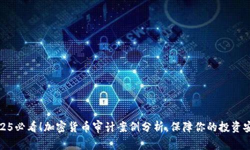 2025必看！加密货币审计案例分析，保障你的投资安全