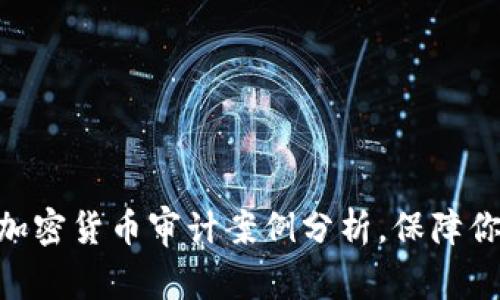2025必看！加密货币审计案例分析，保障你的投资安全