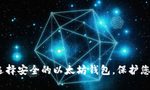 2025必看：选择安全的以太坊钱包，保护您的数字资产！