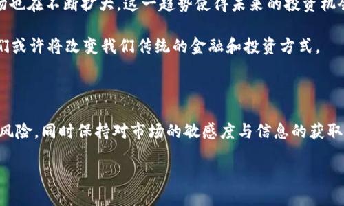 在如今的数字货币时代，越来越多的人开始关注加密货币的交易和投资。无论你是一个新手还是经验丰富的交易者，选择一个合适的平台进行币的买卖都是至关重要的。接下来，我将为你详细介绍一些主流的数字货币交易平台，以及选择它们时应该考虑的因素。

1. 主流数字货币交易平台

近年来，随着区块链技术的不断发展，许多交易平台相继出现。以下是一些最受欢迎的平台：

strong1.1 Binance（币安）/strong
Binance是全球最大的数字货币交易平台之一，以其丰富的币种选择和高流动性而闻名。用户可以以极低的手续费交易数百种数字货币。此外，Binance还提供交易视图、API和多种交易工具，适合不同阶段的投资者。

strong1.2 Coinbase/strong
Coinbase是一家美国公司，特别适合初学者。它的界面简洁易用，用户可以通过信用卡或银行转账轻松购买比特币、以太坊等主流数字货币。Coinbase还提供一个方便的钱包服务，可以安全地储存用户的数字资产。

strong1.3 Kraken/strong
Kraken成立于2011年，透过提供丰富的功能和高度的安全性而获得了良好的声誉。该平台支持多种法币充值，用户可进行法币与数字货币的交易，适合需要使用多种交易对的用户。

strong1.4 Huobi（火币）/strong
火币是一家成立于中国的交易平台，现在已在全球运营。它不仅提供传统的币币交易，还提供杠杆交易和衍生品交易，非常适合需要更加复杂交易策略的用户。

2. 如何选择合适的交易平台

当选择一个交易平台时，有几个关键的因素需要考虑：

strong2.1 安全性/strong
安全性是任何交易平台的首要因素。确保所选平台采取了强有力的安全措施，例如双重身份验证（2FA），并保持用户资金的安全。查看此平台此前是否曾发生过安全事件也是很重要的。

strong2.2 费率/strong
不同的平台在交易手续费上有所不同。通常情况下，以低手续费的交易平台更能吸引小额投资者。比较不同平台的费率，并考虑其对你交易策略的影响。

strong2.3 用户体验/strong
一个良好的用户体验可以显著提升交易的效率。选择一个界面友好、操作流畅的平台，可以帮助用户更快上手，避免因操作复杂而造成的错误。

strong2.4 客户支持/strong
在使用任何交易平台时，良好的客户支持服务是不可或缺的。如果遇到问题，能够及时得到支持是非常重要的。因此，在选择平台之前，建议查看他们的客户支持评级和反馈。

3. 实际操作流程

选择好平台后，下面是一般的买卖数字货币的流程：

strong3.1 注册账户/strong
访问交易平台官网，填写注册信息。多数平台会要求验证身份，以确保安全。你可能需要提供身份证明文件和住址证明。

strong3.2 存款/strong
注册完成后，你需要为账户充值。大部分平台支持多种存款方式，包括银行转账、信用卡或其他数字货币的存款。存款到账后，你就可以开始交易了。

strong3.3 下单交易/strong
选择你想买入或卖出的数字货币，输入交易数量，选择市场单或限价单，然后提交订单。市场单会以当前市场价格立即成交，而限价单则是在你设定的价格上进行成交。

strong3.4 提现/strong
完成交易后，若想将盈利归还至银行账户或其他钱包，需进行提现操作。大部分平台支持将法币提现至银行账户，也可以选择提取其他数字货币到钱包中。

4. 风险与注意事项

尽管数字货币交易可以带来丰厚的收益，但潜在风险也不容忽视：

strong4.1 市场波动/strong
数字货币市场极其波动。价格可能在短时间内大幅波动，因此把握时机非常重要。投资者需保持冷静，不应因为短期的市场波动而情绪波动。

strong4.2 诈骗风险/strong
随着加密货币的流行，诈骗事件也频频出现。务必确认你所交易的平台是合法可信的，避免掉入网络诈骗。

strong4.3 法律法规/strong
不同国家对数字货币的监管政策不同，投资前请了解当地的法律法规，以免因违规而造成损失。

5. 未来发展趋势

随着科技的不断进步，数字货币的未来充满潜力。越来越多的企业和金融机构开始接受和使用加密货币，市场也在不断扩大。这一趋势使得未来的投资机会更加丰富。

此外，去中心化金融（DeFi）和非同质化代币（NFT）等新概念的出现，为数字货币市场注入新的活力。未来，它们或许将改变我们传统的金融和投资方式。

结语

综上所述，数字货币的买卖可以通过多个平台进行，各个平台各有优势，选择适合自己的平台至关重要。牢记风险，同时保持对市场的敏感度与信息的获取，才能在这个充满机遇的市场中游刃有余。 

如果你准备好进入数字货币的世界，现在就可以开始探索并进行投资了！