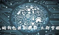 2025必看：以太坊钱包最新