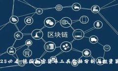 2025必看：德国加密货币工具价格分析与投资策略