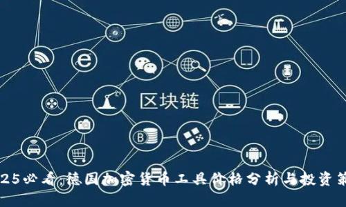 2025必看：德国加密货币工具价格分析与投资策略