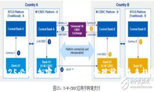 2025必看：加密货币投资方的现状与未来趋势