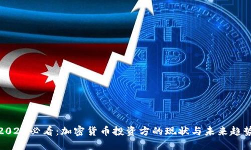 2025必看：加密货币投资方的现状与未来趋势