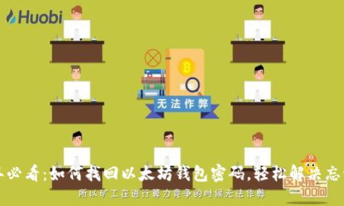 2023年必看：如何找回以太坊钱包密码，轻松解决忘记问题！