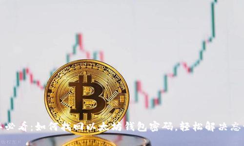 2023年必看：如何找回以太坊钱包密码，轻松解决忘记问题！