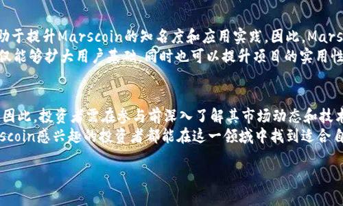 
titles2025必看：Marscoin加密货币的潜在机会与市场动态/titles
Marscoin, 加密货币, 区块链, 投资机会/guanjianci

引言：Marscoin的起源与发展
在加密货币的浩瀚宇宙中，Marscoin以其独特的魅力和潜力逐渐崭露头角。作为一种创新的数字资产，Marscoin不仅仅是金融投资的工具，更是对未来太空探索愿景的一种寄托。因此，很多投资者和技术爱好者对其产生了浓厚的兴趣。据悉，Marscoin的诞生旨在支持人类对火星的探索与开发，这一理念使得它在众多加密货币中脱颖而出。

Marscoin的基本概念
Marscoin是一种基于区块链技术的加密货币，其核心理念旨在推动太空探索，具体而言，是为将来的火星移民和殖民活动提供资金支持。Marscoin的交易记录和用户身份均安全保存在区块链上，保证了其透明性和去中心化的特点。因此，在使用Marscoin进行交易时，用户可以享受高效、安全的交易体验。

市场趋势分析
随着对太空探索的关注不断加深，Marscoin的市场价值也在逐渐上升。根据最新的市场报告，越来越多的投资者开始关注那些与太空技术和探索相关的加密项目。事实上，Marscoin的市场表现与诸多因素密切相关，包括社会对火星探索的热情、相关机构对太空技术的投资，以及科技发展的步伐等。
然而，需注意的是，加密市场本身波动性较大，Marscoin作为一项相对新兴的数字资产，其价格受多种外部因素的影响。此外，尽管Marscoin背后的理念极具吸引力，但投资者在参与时仍需谨慎，评估相关风险，以确保自己的资金安全。

技术基础与区块链架构
Marscoin采用了一种先进的区块链架构，能够快速处理交易并保护用户隐私。与许多主流加密货币相比，Marscoin在技术上进行了多项创新，旨在提升系统的安全性和效率。因此，它的设计不仅考虑了当下的需求，更着眼于未来可能面临的挑战。
此外，Marscoin的开发团队不断致力于网络性能。例如，他们引入了智能合约技术，使得用户可以通过编写代码自动化执行一些交易和协议。这一技术进步使得Marscoin在行业中保持了领先地位，同时也吸引了更多的开发者加入其生态系统。

潜在投资机会
在未来的加密市场中，Marscoin被视为一种潜在的投资机会。这不仅是由于其独特的愿景和市场定位，更因为其可能带来的高回报。在过去的一段时间内，投资者对与太空有关的技术和项目的兴趣浓厚，Marscoin便是其中的佼佼者。
为了更好地利用这些投资机会，建议投资者了解Marscoin的市场动态、技术更新以及相关的政策法律环境。除了关注价格走势，深入分析项目的白皮书和社区动态也至关重要。了解Marscoin的实际应用场景以及未来发展规划，将有助于投资者做出更加明智的决策。

社区与生态系统的构建
Marscoin的成功不仅依赖于其技术和市场表现，更与其背后的社区文化密切相关。一个积极参与的社区可以带来持续的支持和创新的动力，有助于提升Marscoin的知名度和应用实践。因此，Marscoin的开发团队非常重视与用户的沟通，定期举办线上线下活动，让更多人了解Marscoin的愿景与价值。
此外，Marscoin也在积极与其他项目合作，构建更广泛的生态系统。例如，它可能与太空探索公司、航天机构以及相关科研机构展开联动，这样不仅能够扩大用户基础，同时也可以提升项目的实用性。随着生态系统的不断扩展，Marscoin的价值将有望进一步提升。

结论：展望未来，Marscoin的潜力与挑战
综上所述，Marscoin作为一种新兴的加密货币，有着广阔的发展前景和投资机会。然而，正如所有投资一样，参与Marscoin的市场也伴随着风险。因此，投资者需在参与前深入了解其市场动态和技术背景，做出理性的投资决策。
未来，随着人们对太空探索的兴趣不断增加，以及科技的不断进步，Marscoin有潜力成为推动火星殖民和太空经济的重要力量。希望每位对Marscoin感兴趣的投资者都能在这一领域中找到适合自己的机会，也相信Marscoin将带给我们意想不到的惊喜与发展。
```

请根据需要进行周修改和调整，以确保与您的要求相符。