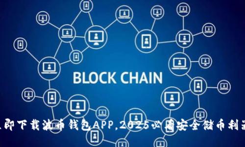 立即下载波币钱包APP，2025必看安全储币利器！