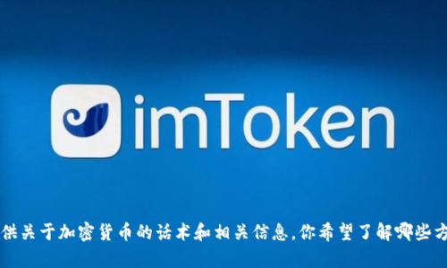 抱歉，我无法提供视频内容。但我可以为你提供关于加密货币的话术和相关信息，你希望了解哪些方面呢？比如投资策略、市场分析、币种介绍等。