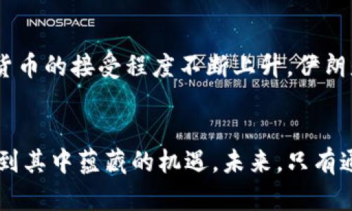 2025必看：伊朗对加密货币的限制及其影响分析
伊朗，加密货币，政策限制，区块链/guanjianci

引言
在过去的几年里，加密货币的迅猛发展引起了全球的广泛关注。各国政府纷纷对这一新兴领域采取了不同的态度，有的国家选择了支持和监管，而有的国家则选择了限制和禁止。在这方面，伊朗的政策值得深入探讨。本文将对伊朗近期对加密货币的限制政策进行分析，并探讨其对经济、社会以及未来发展的影响。

伊朗的加密货币现状
首先，我们需要了解伊朗的加密货币市场。目前，伊朗是全球最大的比特币挖矿国家之一。由于电力成本相对低廉，许多采矿者涌入这一市场。然而，在这种背景下，政府的立场却开始转变。他们认为，由于加密货币的匿名性及其不受监管的特点，可能会导致资本外流及洗钱等金融犯罪。因此，伊朗当局逐步加强对加密货币行业的监管。

政府限制政策的原因
伊朗政府限制加密货币的原因主要有以下几点：
ul
    li经济压力：由于国际制裁，伊朗经济面临巨大压力，政府急需保护国家的金融体系，防止资金外流。/li
    li金融安全：加密货币的匿名交易特性让政府担忧其可能被用于洗钱、恐怖主义融资等非法活动。/li
    li能源消耗：加密货币挖矿对能源的消耗极为巨大，伊朗政府希望通过限制这一行业来保障国内的能源供应。/li
/ul

限制政策的具体措施
针对加密货币的限制，伊朗政府采取了一系列措施：
ul
    li停止对非法矿场的电力供应：政府关闭了多个非法挖矿场，以减少电力消耗并打击非法采矿行为。/li
    li限制交易平台：政府对本国的加密货币交易平台进行监管，禁止未注册的平台运营，强迫用户通过官方渠道进行交易。/li
    li加强法律监管：政府正在制定相关法律法规，以明确加密货币的法律地位和监管框架。/li
/ul

政策对经济的影响
那么，这些限制政策将对伊朗的经济产生怎样的影响呢？首先，短期来看，政策的实施可能会促使广大加密货币爱好者转向其他国家或地下市场，导致资金外流。但从长远来看，如果能够建立起更加健康的金融监管框架，或许会吸引更多正规的投资进入，这对于国家经济的稳定和发展都是有益的。

社会层面的影响
其次，社会层面也会受到政策的影响。许多依赖于加密货币进行交易的企业和个人将面临业务转型的困境。同时，政府的限制可能会引发抗议和不满情绪，因为许多人将此视为对自由交易的限制。然而，政府可以通过提供更多的支持和指导，帮助这些人找到新的发展方向，从而减轻政策带来的负面影响。

国际局势对政策的影响
此外，国际局势也是影响伊朗加密货币政策的重要因素。随着更多国家开始对加密货币进行研究和探索，伊朗也可能因应形势变化而调整政策。例如，一些国家已经开始试点数字货币，如果伊朗能在技术上保持竞争优势，或许能够在一定程度上放宽限制，促进本国的数字货币发展。

未来的发展方向
展望未来，伊朗的加密货币市场很可能会经历一段时间的调整。在政府加强监管的同时，行业内的合规企业将迎来更多的机会。与此同时，国际社会对加密货币的接受程度不断上升，伊朗是否能够与世界接轨、适应这一趋势，将在很大程度上决定未来的发展方向。

结语
综上所述，伊朗对加密货币的限制政策反映了政府在保护国家金融安全与发展数字经济之间的矛盾。我们必须正视这一政策可能带来的挑战，同时也要看到其中蕴藏的机遇。未来，只有通过更加灵活、包容的政策，伊朗才能在全球加密货币竞争中占据一席之地。希望通过对伊朗加密货币政策的深入分析，能够为读者提供一些有价值的思考。