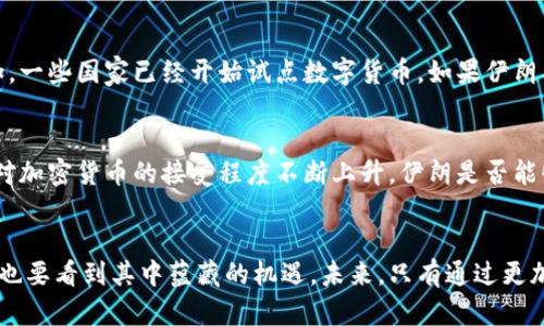 2025必看：伊朗对加密货币的限制及其影响分析
伊朗，加密货币，政策限制，区块链/guanjianci

引言
在过去的几年里，加密货币的迅猛发展引起了全球的广泛关注。各国政府纷纷对这一新兴领域采取了不同的态度，有的国家选择了支持和监管，而有的国家则选择了限制和禁止。在这方面，伊朗的政策值得深入探讨。本文将对伊朗近期对加密货币的限制政策进行分析，并探讨其对经济、社会以及未来发展的影响。

伊朗的加密货币现状
首先，我们需要了解伊朗的加密货币市场。目前，伊朗是全球最大的比特币挖矿国家之一。由于电力成本相对低廉，许多采矿者涌入这一市场。然而，在这种背景下，政府的立场却开始转变。他们认为，由于加密货币的匿名性及其不受监管的特点，可能会导致资本外流及洗钱等金融犯罪。因此，伊朗当局逐步加强对加密货币行业的监管。

政府限制政策的原因
伊朗政府限制加密货币的原因主要有以下几点：
ul
    li经济压力：由于国际制裁，伊朗经济面临巨大压力，政府急需保护国家的金融体系，防止资金外流。/li
    li金融安全：加密货币的匿名交易特性让政府担忧其可能被用于洗钱、恐怖主义融资等非法活动。/li
    li能源消耗：加密货币挖矿对能源的消耗极为巨大，伊朗政府希望通过限制这一行业来保障国内的能源供应。/li
/ul

限制政策的具体措施
针对加密货币的限制，伊朗政府采取了一系列措施：
ul
    li停止对非法矿场的电力供应：政府关闭了多个非法挖矿场，以减少电力消耗并打击非法采矿行为。/li
    li限制交易平台：政府对本国的加密货币交易平台进行监管，禁止未注册的平台运营，强迫用户通过官方渠道进行交易。/li
    li加强法律监管：政府正在制定相关法律法规，以明确加密货币的法律地位和监管框架。/li
/ul

政策对经济的影响
那么，这些限制政策将对伊朗的经济产生怎样的影响呢？首先，短期来看，政策的实施可能会促使广大加密货币爱好者转向其他国家或地下市场，导致资金外流。但从长远来看，如果能够建立起更加健康的金融监管框架，或许会吸引更多正规的投资进入，这对于国家经济的稳定和发展都是有益的。

社会层面的影响
其次，社会层面也会受到政策的影响。许多依赖于加密货币进行交易的企业和个人将面临业务转型的困境。同时，政府的限制可能会引发抗议和不满情绪，因为许多人将此视为对自由交易的限制。然而，政府可以通过提供更多的支持和指导，帮助这些人找到新的发展方向，从而减轻政策带来的负面影响。

国际局势对政策的影响
此外，国际局势也是影响伊朗加密货币政策的重要因素。随着更多国家开始对加密货币进行研究和探索，伊朗也可能因应形势变化而调整政策。例如，一些国家已经开始试点数字货币，如果伊朗能在技术上保持竞争优势，或许能够在一定程度上放宽限制，促进本国的数字货币发展。

未来的发展方向
展望未来，伊朗的加密货币市场很可能会经历一段时间的调整。在政府加强监管的同时，行业内的合规企业将迎来更多的机会。与此同时，国际社会对加密货币的接受程度不断上升，伊朗是否能够与世界接轨、适应这一趋势，将在很大程度上决定未来的发展方向。

结语
综上所述，伊朗对加密货币的限制政策反映了政府在保护国家金融安全与发展数字经济之间的矛盾。我们必须正视这一政策可能带来的挑战，同时也要看到其中蕴藏的机遇。未来，只有通过更加灵活、包容的政策，伊朗才能在全球加密货币竞争中占据一席之地。希望通过对伊朗加密货币政策的深入分析，能够为读者提供一些有价值的思考。