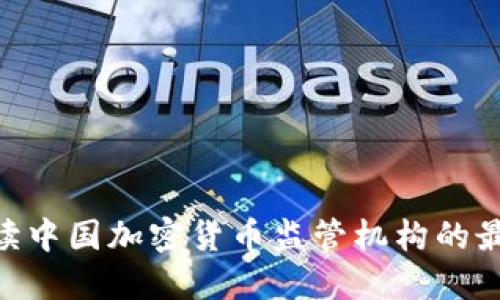 2025必看：解读中国加密货币监管机构的最新动态与影响