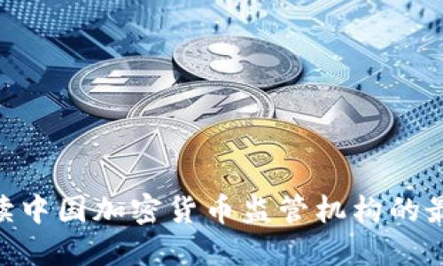 2025必看：解读中国加密货币监管机构的最新动态与影响