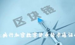 2025必看：央行加密数字货