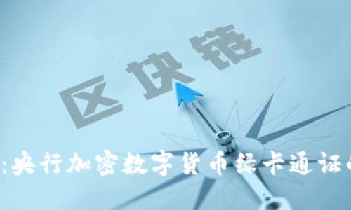 2025必看：央行加密数字货币绿卡通证的未来展望