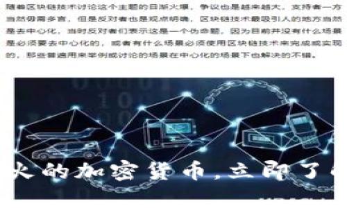 2025必看：比较火的加密货币，立即了解最新发展动向！