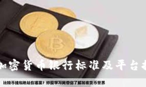 2023年最新：加密货币银行标准及平台推荐，立即了解！