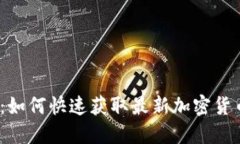 2025必看：如何快速获取最新加密货币行情信息