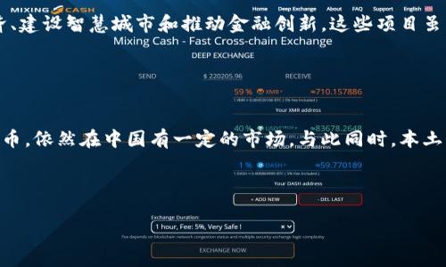 中国大陆的加密货币市场在近年来经历了显著的发展，尽管国家政策对这一领域的监管相对严格甚至伴随封禁，但仍出现了一些具有代表性和影响力的加密货币项目。以下是一些在中国大陆较为知名的加密货币。

1. 比特币（Bitcoin）

比特币是第一个也是最知名的加密货币，诞生于2009年。虽然中国政府在2017年禁止了比特币交易，目前仍有一些矿场在中国境内运作。比特币以其去中心化、数字稀缺性以及作为价值储存手段而受到全球投资者的青睐。


2. 以太坊（Ethereum）

以太坊是一个开源的区块链平台，允许开发者创建和部署智能合约和去中心化应用（dApps）。在中国大陆，以太坊的技术社区非常活跃，许多企业和开发者都在探索以太坊生态系统的潜力。尤其是在DeFi（去中心化金融）和NFT（非同质化代币）领域，以太坊的应用前景受到广泛关注。


3. 莱特币（Litecoin）

莱特币是基于比特币协议的一种加密货币，旨在提供更快的交易确认时间和改进的存储效率。尽管在中国市场上，莱特币的知名度略逊于比特币和以太坊，但它的稳定性和用户基础仍使其受到部分投资者的青睐。


4. 波场（TRON）

波场（TRON）是一个去中心化的区块链平台，由中国企业家孙宇晨创立。波场的目标是构建一个全球免费的内容娱乐系统。由于其强大的社区支持和不断扩展的生态系统，波场在中国市场上吸引了一些投资者和开发者的注意。


5. 小蚁币（Antshares）

小蚁币（现称为NEO）是一个支持智能合约和数字资产的区块链平台，旨在实现智能经济。NEO项目得到了中国政府的关注，尤其是在区块链技术的应用方面。NEO的发展前景较为看好，在国内外比赛和资本的支持下，其在智能合约方面的应用逐渐得到普及。


6. 京东链（JD Chain）

京东链是京东集团推出的一款企业级区块链解决方案，主要应用于供应链金融、溯源等相关领域。虽然京东链并不是公众可交易的加密货币，但其在区块链领域的探索为中国大陆的技术进步做出了贡献。


7. 其他地方币和项目

在中国的不同地区，地方政府和企业也在探索各自的区块链项目。例如，某些地方政府会支持一些基于特定产业的地方币，这些币通常是用于推动当地经济、建设智慧城市和推动金融创新。这些项目虽然在全国范围内知名度不高，但它们反映了地方政府对于区块链技术的重视。


总结

总的来说，尽管中国大陆的加密货币行业受到监管和政策的约束，但是仍有一些具备潜力和活力的项目存在。比特币和以太坊作为全球市值最高的加密货币，依然在中国有一定的市场。与此同时，本土项目如波场和NEO不断探索区块链技术的应用，为整个行业注入了新的生机。随着技术的不断进步和市场环境的变化，加密货币的未来发展值得我们期待。
 

比特币，以太坊，波场，小蚁币/guanjianci
2025必看：探索中国大陆的加密货币现状与未来