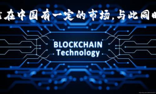 中国大陆的加密货币市场在近年来经历了显著的发展，尽管国家政策对这一领域的监管相对严格甚至伴随封禁，但仍出现了一些具有代表性和影响力的加密货币项目。以下是一些在中国大陆较为知名的加密货币。

1. 比特币（Bitcoin）

比特币是第一个也是最知名的加密货币，诞生于2009年。虽然中国政府在2017年禁止了比特币交易，目前仍有一些矿场在中国境内运作。比特币以其去中心化、数字稀缺性以及作为价值储存手段而受到全球投资者的青睐。


2. 以太坊（Ethereum）

以太坊是一个开源的区块链平台，允许开发者创建和部署智能合约和去中心化应用（dApps）。在中国大陆，以太坊的技术社区非常活跃，许多企业和开发者都在探索以太坊生态系统的潜力。尤其是在DeFi（去中心化金融）和NFT（非同质化代币）领域，以太坊的应用前景受到广泛关注。


3. 莱特币（Litecoin）

莱特币是基于比特币协议的一种加密货币，旨在提供更快的交易确认时间和改进的存储效率。尽管在中国市场上，莱特币的知名度略逊于比特币和以太坊，但它的稳定性和用户基础仍使其受到部分投资者的青睐。


4. 波场（TRON）

波场（TRON）是一个去中心化的区块链平台，由中国企业家孙宇晨创立。波场的目标是构建一个全球免费的内容娱乐系统。由于其强大的社区支持和不断扩展的生态系统，波场在中国市场上吸引了一些投资者和开发者的注意。


5. 小蚁币（Antshares）

小蚁币（现称为NEO）是一个支持智能合约和数字资产的区块链平台，旨在实现智能经济。NEO项目得到了中国政府的关注，尤其是在区块链技术的应用方面。NEO的发展前景较为看好，在国内外比赛和资本的支持下，其在智能合约方面的应用逐渐得到普及。


6. 京东链（JD Chain）

京东链是京东集团推出的一款企业级区块链解决方案，主要应用于供应链金融、溯源等相关领域。虽然京东链并不是公众可交易的加密货币，但其在区块链领域的探索为中国大陆的技术进步做出了贡献。


7. 其他地方币和项目

在中国的不同地区，地方政府和企业也在探索各自的区块链项目。例如，某些地方政府会支持一些基于特定产业的地方币，这些币通常是用于推动当地经济、建设智慧城市和推动金融创新。这些项目虽然在全国范围内知名度不高，但它们反映了地方政府对于区块链技术的重视。


总结

总的来说，尽管中国大陆的加密货币行业受到监管和政策的约束，但是仍有一些具备潜力和活力的项目存在。比特币和以太坊作为全球市值最高的加密货币，依然在中国有一定的市场。与此同时，本土项目如波场和NEO不断探索区块链技术的应用，为整个行业注入了新的生机。随着技术的不断进步和市场环境的变化，加密货币的未来发展值得我们期待。
 

比特币，以太坊，波场，小蚁币/guanjianci
2025必看：探索中国大陆的加密货币现状与未来