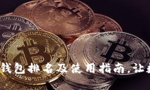 2025必看：最新币钱包排名及使用指南，让数字资产安全无忧！