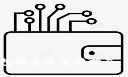 2025必看：最新币钱包排名及使用指南，让数字资产安全无忧！