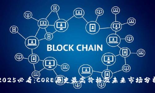 2025必看：CORE历史最高价格及未来市场分析