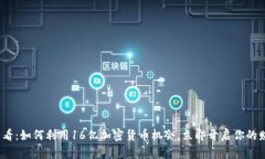 2025必看：如何利用16亿加密货币机会，立即开启