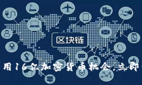 2025必看：如何利用16亿加密货币机会，立即开启你的财富之旅