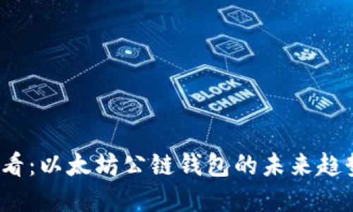 2025必看：以太坊公链钱包的未来趋势与发展