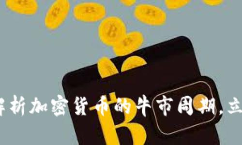 2025必看：深度解析加密货币的牛市周期，立即掌握投资机会！