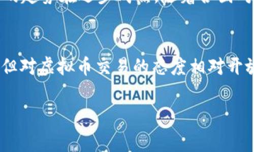 关于“OKPay虚拟币交易合法吗”这个问题，涉及的法律和规定会因国家和地区而异。为了让你更好地理解这个话题，我将从以下几个方面进行详细探讨。

一、OKPay简介
OKPay是一种在线支付系统，最初成立于2013年，主要用于提供虚拟货币的交易和支付服务。随着区块链技术的发展，虚拟货币的流行，OKPay逐渐转型，开始支持比特币、以太坊等多种虚拟货币的交易。

二、虚拟币交易的合法性
虚拟货币交易的合法性问题在全球范围内引发了广泛的讨论。对于不同国家和地区的法律而言，态度显著不同。比如，在美国，加州等部分州已经开始对虚拟货币的交易进行监管，而在一些国家如中国，则直接禁止虚拟币的交易和 ICO（首次代币发行）。因此，了解当地法律的规定是进行虚拟币交易前的重要步骤。

三、OKPay在中国的法律地位
在中国，自2017年9月起，所有与虚拟币相关的非法金融活动均被禁止。这包括所有以虚拟货币为基础的交易、融资活动等。因此，在中国境内，使用OKPay进行虚拟币交易是违法的。此外，中国政府强调网络安全和消费者权益保护，对涉及虚拟币的活动进行严格监管。

四、OKPay在其他国家的合法性
相比之下，在一些西方国家，尤其是美国和欧洲的部分地区，尽管虚拟币交易受到法规的约束和监管，但仍然受到广泛认可。这些国家普遍欢迎区块链技术的创新，并期待通过适当的规则来管理虚拟币交易。例如，美国证监会（SEC）已经对许多ICO项目进行了监管，并要求公司遵循证券法。与此同时，虚拟货币交易平台也需要获得相应的金融监管许可。

五、安全性考虑
除了法律因素，虚拟币交易平台的安全性也是投资者需要关注的重要方面。OKPay作为一个在线支付系统，是否拥有良好的安全记录、用户评价等都是决定其合法性和可靠性的关键因素。近年来，由于虚拟货币交易所频繁被黑客攻击，导致投资者的财产损失，因此选择一个安全的交易平台非常重要。

六、投资虚拟币的风险
同时，投资虚拟币的风险不可忽视。虽然部分用户通过虚拟币交易获得了可观的回报，但对于大多数投资者来说，虚拟币市场的波动性极大、监管不严、市场成熟度低，可能导致巨额损失。因此，在决定参与虚拟币交易之前，投资者需要全面评估自己的风险承受能力。

七、未来的发展方向
虽然在某些地区虚拟币交易存在合法性问题，但虚拟货币及其相关技术依然是未来金融发展的重要趋势。例如，去中心化金融（DeFi）、非同质化代币（NFT）等新的趋势在逐步成熟。随着各国对虚拟货币立法的逐步推进，未来或许会有更多规范来引导虚拟币市场的发展。

总结
总结来说，OKPay的虚拟币交易在不同国家的法律地位各异。在中国，任何形式的虚拟币交易均属于非法行为，而在美国和欧洲等一些国家，尽管存在监管要求，但对虚拟币交易的态度相对开放。无论在哪里，参与虚拟币交易都需要谨慎，时刻关注法律法规的变化，并做好充分的风险评估。

在此，希望这篇文章能帮助你更好地理解OKPay虚拟币交易的合法性问题。若有其他问题，欢迎随时询问！