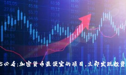 2025必看：加密货币最便宜的项目，立即发现投资机会