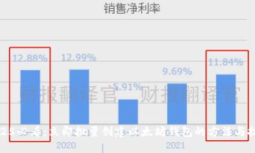 2025必看：立即批量创建以太坊钱包的方法与技巧