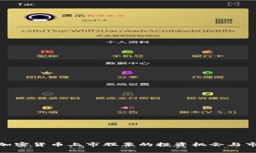 2025必看：加密货币上市股票的投资机会与市场前景分析