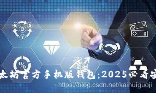 立即获取以太坊官方手机版钱包：2025必看安全储币工具