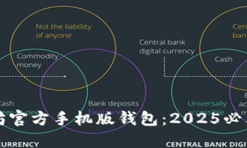 立即获取以太坊官方手机版钱包：2025必看安全储币工具
