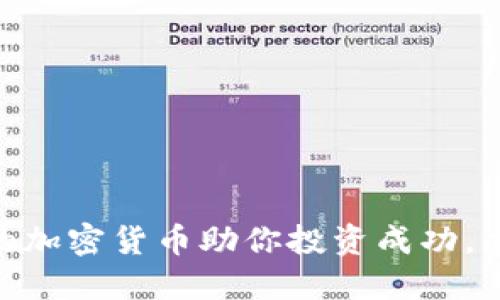 2025必看：背书的加密货币助你投资成功，立即了解未来趋势