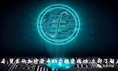 2025必看：背书的加密货币助你投资成功，立即了解未来趋势