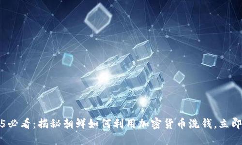 : 2025必看：揭秘朝鲜如何利用加密货币洗钱，立即了解！」