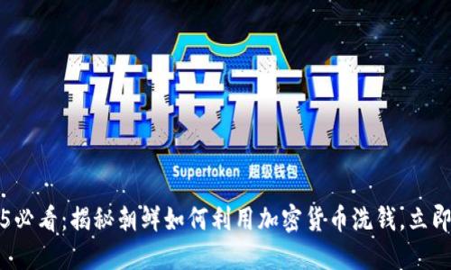 : 2025必看：揭秘朝鲜如何利用加密货币洗钱，立即了解！」