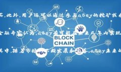 aBey是一种新兴的加密货币，旨在通过去中心化的