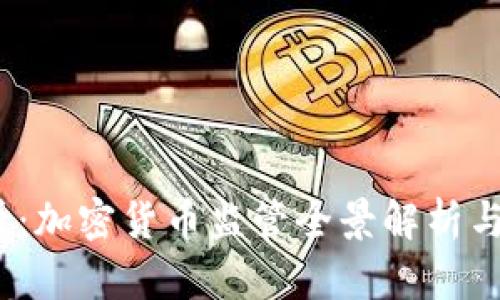 2025必看：加密货币监管全景解析与未来趋势