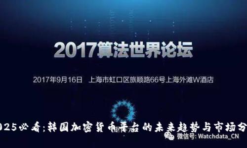 2025必看：韩国加密货币平台的未来趋势与市场分析