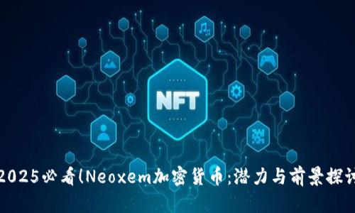 2025必看！Neoxem加密货币：潜力与前景探讨