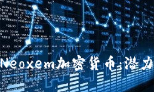 2025必看！Neoxem加密货币：潜力与前景探讨