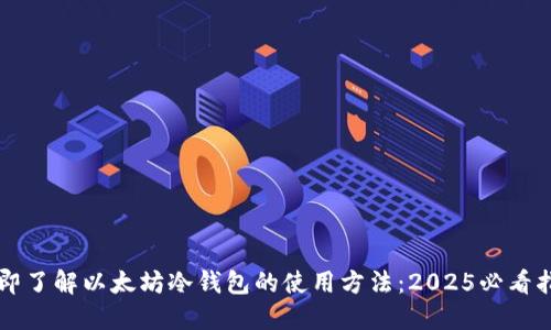 立即了解以太坊冷钱包的使用方法：2025必看指南